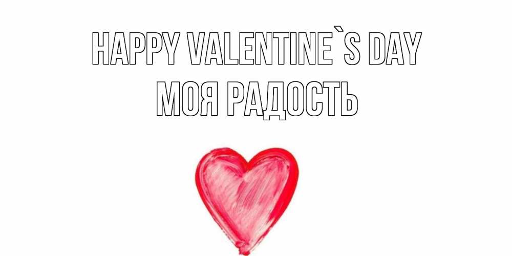 Greetings card с именем, Моя-радость Happy Valentine`s Day сердце нарисованное Greetings with text for free download 